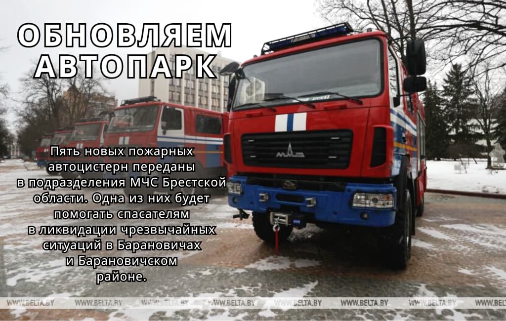 Новые пожарные автоцистерны Барановичи МЧС